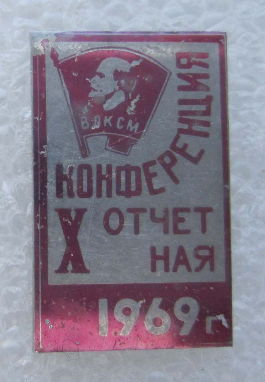 Комсконф ЦНИИ 1969.jpg