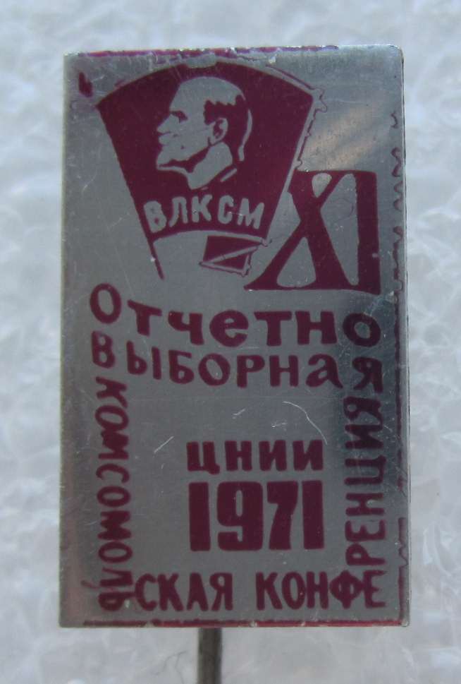 Комсконф ЦНИИ 1971.jpg