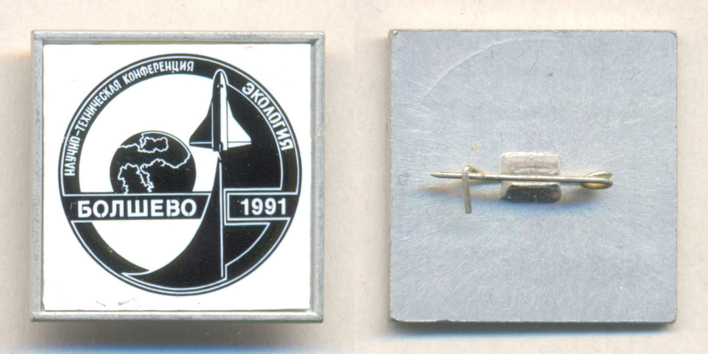 Болшево-1991 ~25x25.jpg