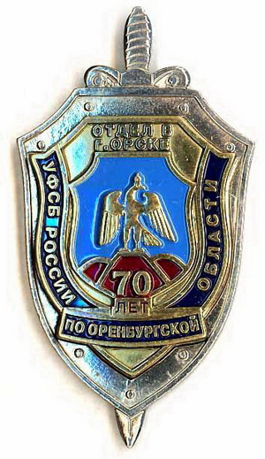 70 лет УФСБ России по Оренбургской области. Отдел в Орске..1.jpg
