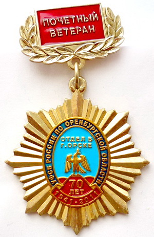 70 лет УФСБ россии по оренб.обл.отдел в орске.1941-2011.поч.ветеран.jpg