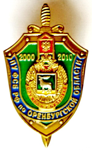 ПУ ФСБ РФ по оренбургской области....служба в г. Бузулуке.jpg
