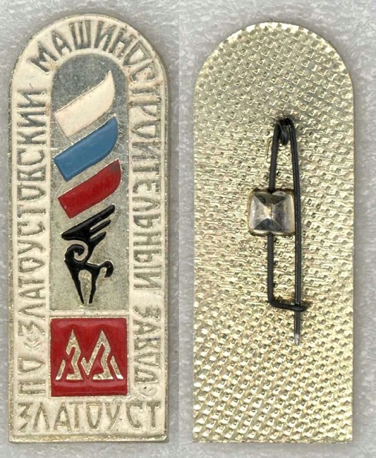 ЗМЗ Златоуст 01.jpg