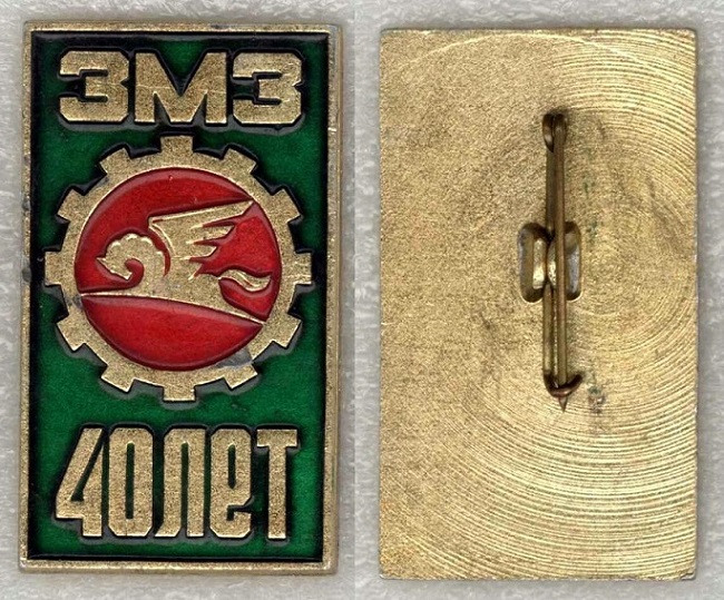 ЗМЗ 40 лет.jpg