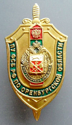 ПУ ФСБ РФ по оренбургской области.пограничная служба.jpg