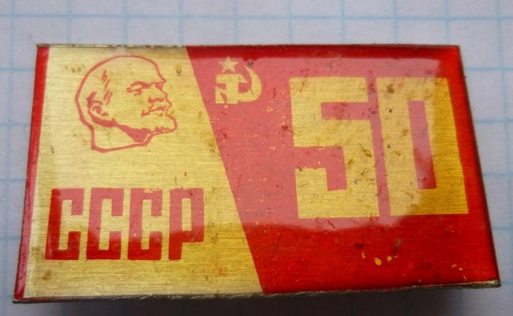 50_let_sssr_lenin_serp_i_molot.jpg