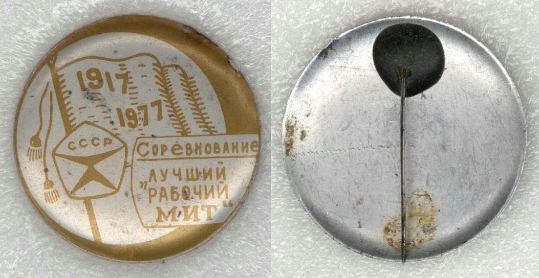 МИТ лучший рабочий 1977.jpg