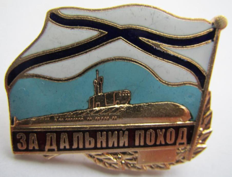 За дальний поход с АПЛ....jpg