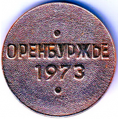 ударник третьего решающего.оренбуржье1973.jpg