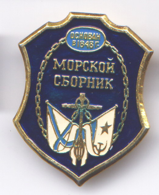 Морской сборник.jpg