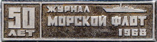 Журнал Морской флот 50 лет 1968.jpg