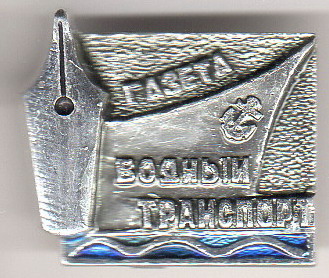 Газета Водный Транспорт.jpg