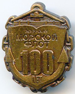 Журнал Морской флот 100 лет тм ЛМД.jpg