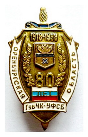 80 лет 1918-1998 ГубЧК-УФСБ.оренбургская область.jpg