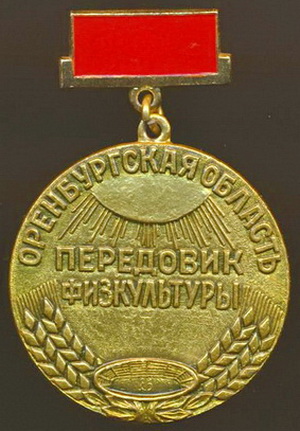 оренбургская обл.передовик физкультуры....jpg