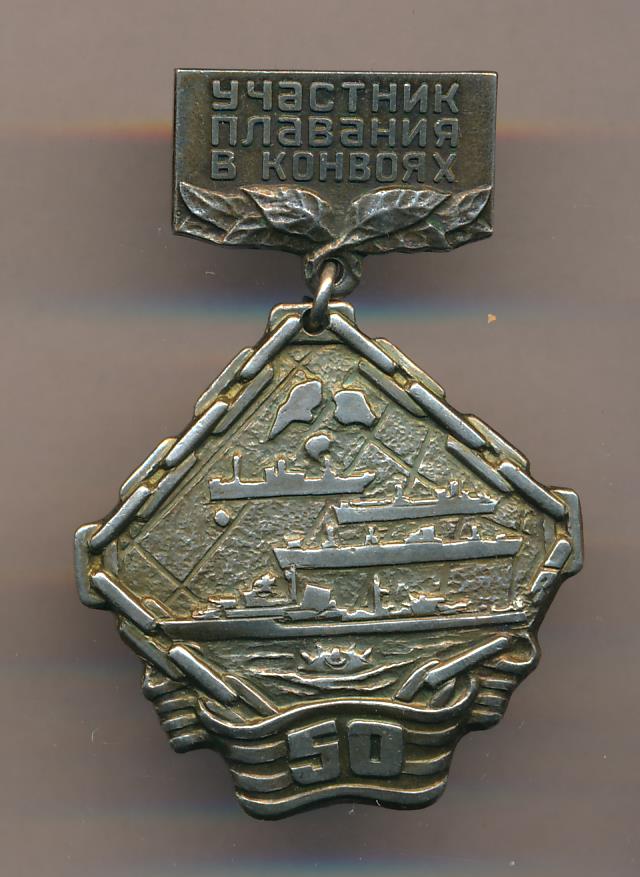 Памятный знак  1991 года -Участник плавания в конвоях- с цифрой 50. аверс..jpg