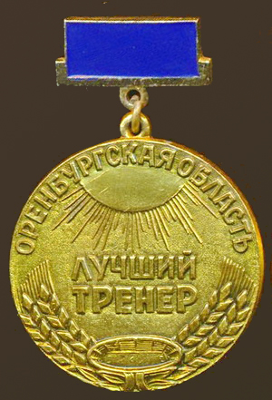 оренбургская обл.лучший тренер.jpg