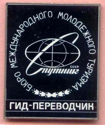 Спутник - гид-переводчик.jpg