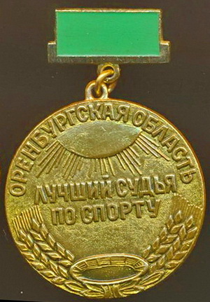 оренбургская обл.лучший судья по спорту....jpg