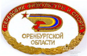 передовик ф.и с. оренб.обл.кр.jpg