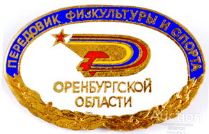 передовик ф.и с. оренб.обл.син.jpg
