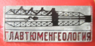 Главтюменгеология.jpg