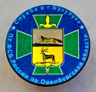 пу фсб по оренб.обл. служба в г. Бузулуке.jpg