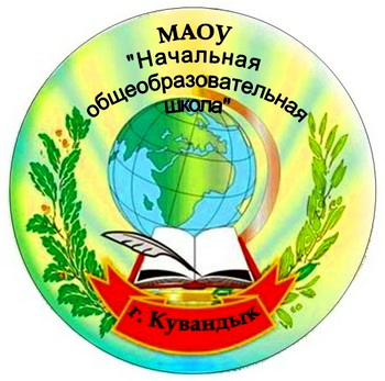МАОУ начальная общеобразовательная школа.г.Кувандык.jpg