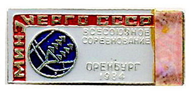минэнерго ссср.оренбург.jpg