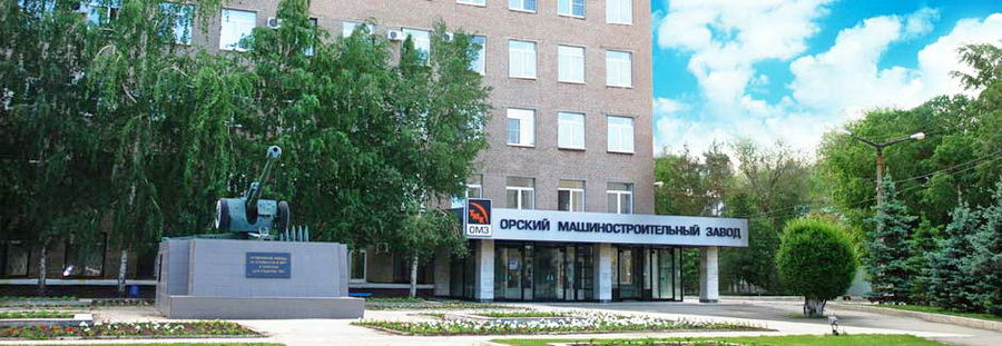 омз орск.jpg