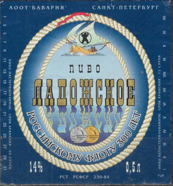 etiketka_pivo_ladozhskoe_rossijskomu_flotu_300_let_pivzavod_bavarija_spb_otm_ar396.jpg