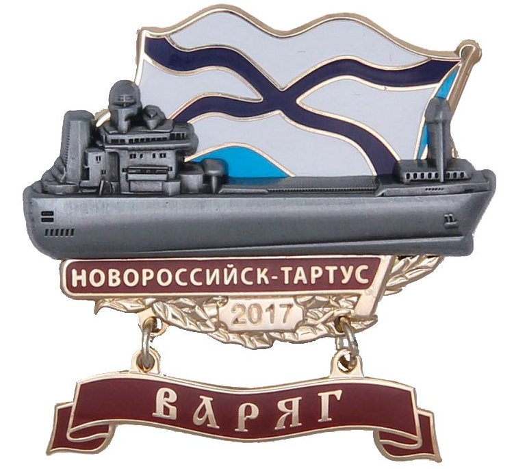 Варяг. Новороссийск-Тартус..jpg