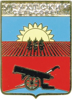 Урухский сельсовет 2003.JPG