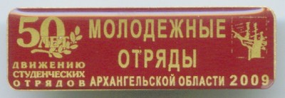 2009 Молодёжные отряды 50 лет Движению студенческих отрядов в Архангельской области.jpg