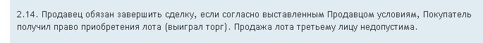 00 - Продавец обязан завершить сделку (пункт 2.14.)..jpg