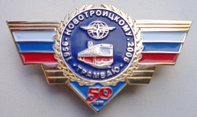 50 лет новотроицкому трамваю.jpg