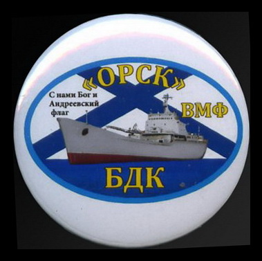 бдк ОРСК вмф.с нами....jpg