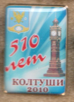 Колтуши 510 лет.jpg