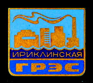 Ириклинская ГРЭС . син.jpg