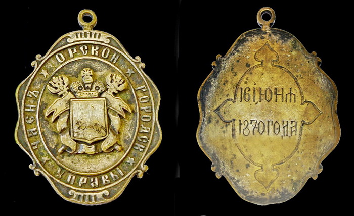членъ орской городск управы  - 16 iюня 1870 года.jpg