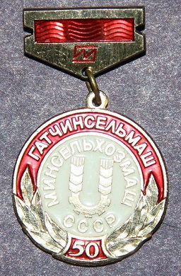 Гатчинсельмаш 1.jpg