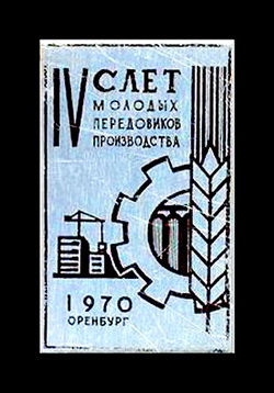 4 слет мол.перед-в пр-ва.оренбург.1970.jpg