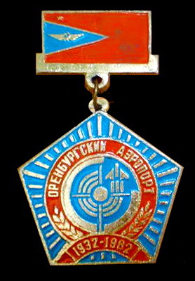 оренбургский аэропорт 1932-1982..jpg