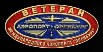 ветеран аэропорта оренбург....jpg