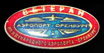ветеран аэропорта оренбург.jpg