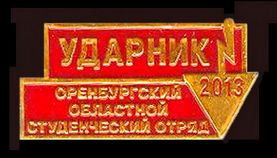 оосо 2013.ударник.jpg