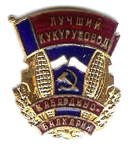 кукурузовод Кабардино-Балкарии 2.JPG