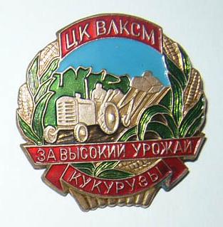 ВЛКСМ. За высокий урожай кукурузы.jpg