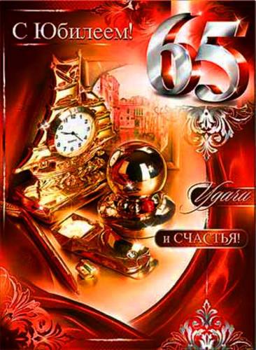Юбилей-65лет.jpg