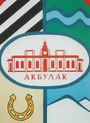акбулак.jpg